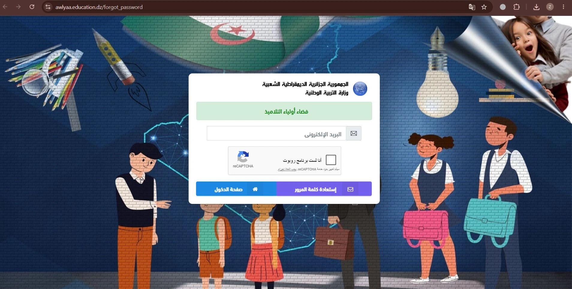 استرجاع كلمة المرور في فضاء أولياء التلاميذ