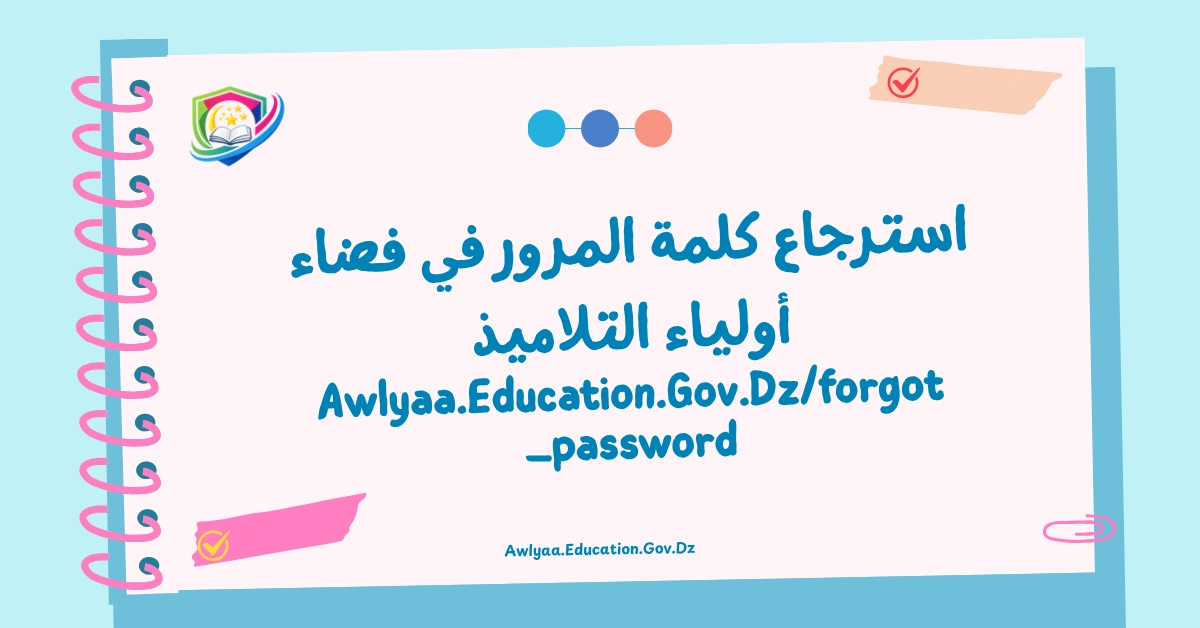 استرجاع كلمة المرور في فضاء أولياء التلاميذ