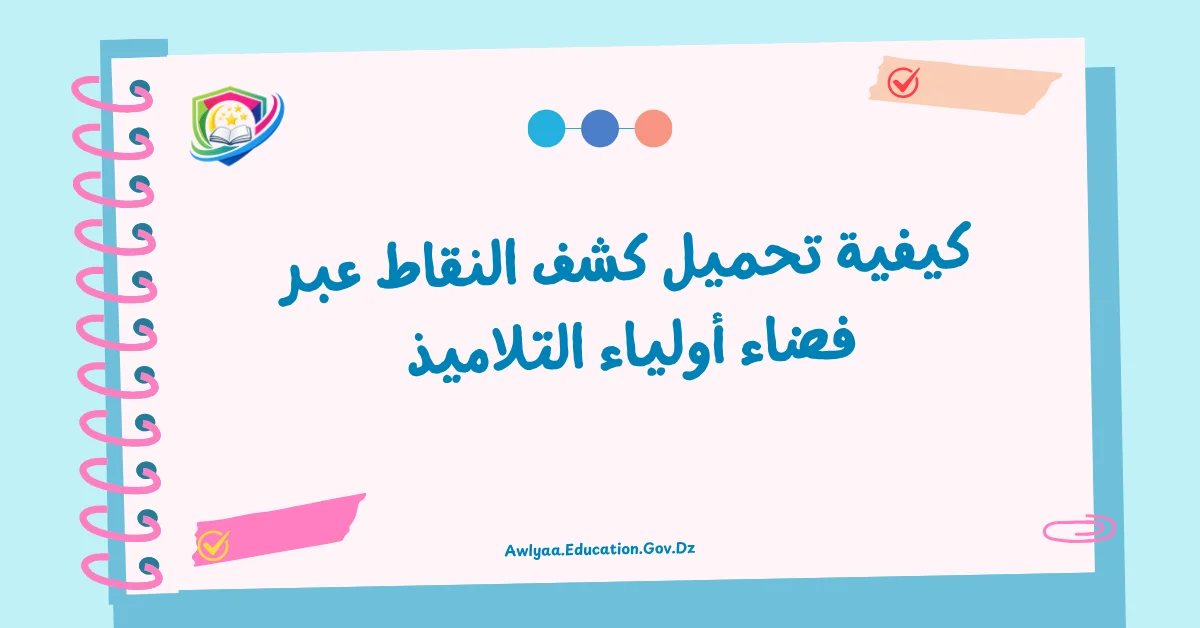 كيفية تحميل كشف النقاط عبر فضاء أولياء التلاميذ