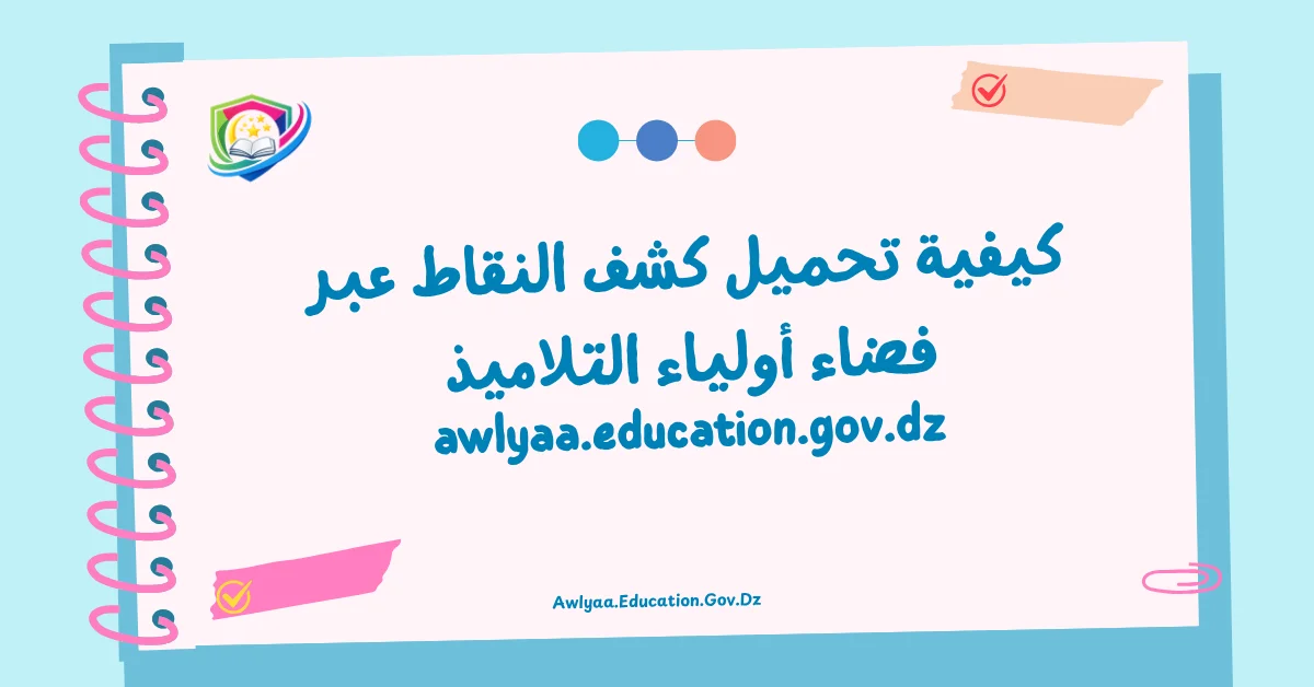 كيفية تحميل كشف النقاط عبر فضاء أولياء التلاميذ