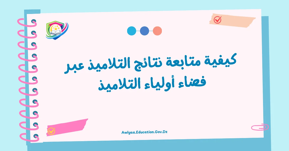 كيفية متابعة نتائج التلاميذ عبر فضاء أولياء التلاميذ