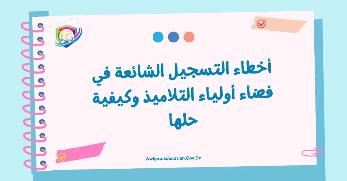 أخطاء التسجيل الشائعة في فضاء أولياء التلاميذ وكيفية حلها