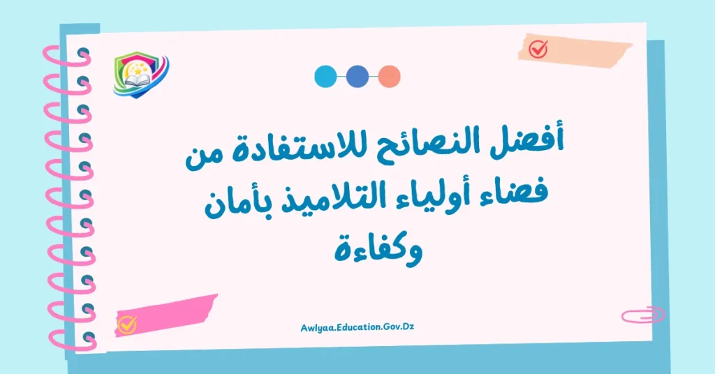أفضل النصائح للاستفادة من فضاء أولياء التلاميذ بأمان وكفاءة