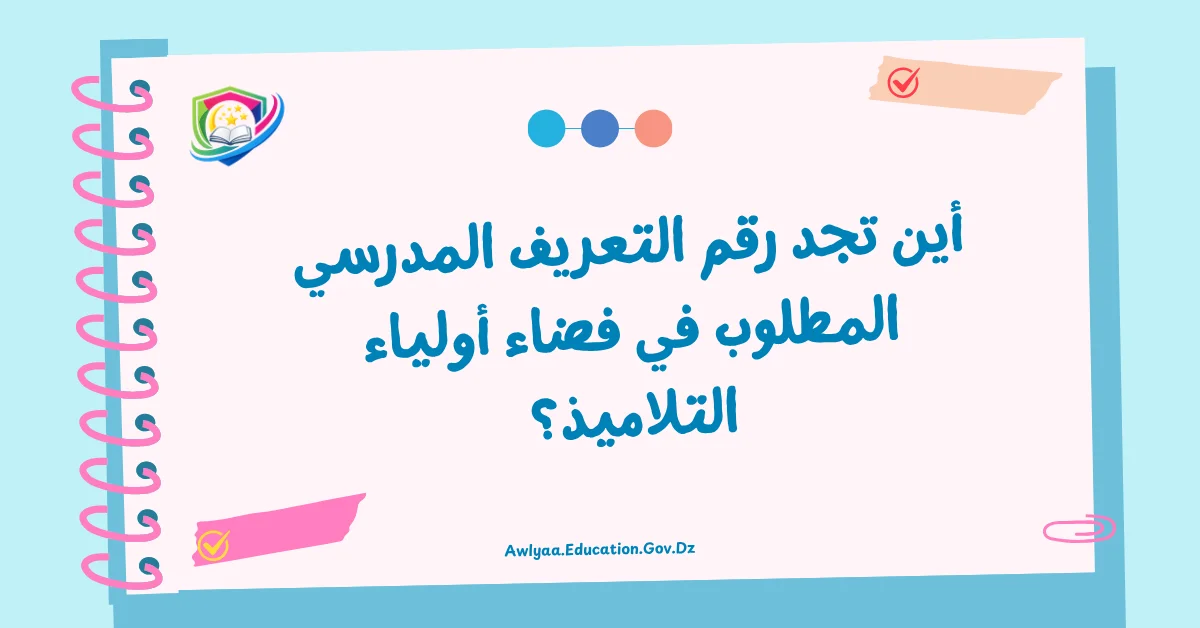 أين تجد رقم التعريف المدرسي المطلوب في فضاء أولياء التلاميذ؟