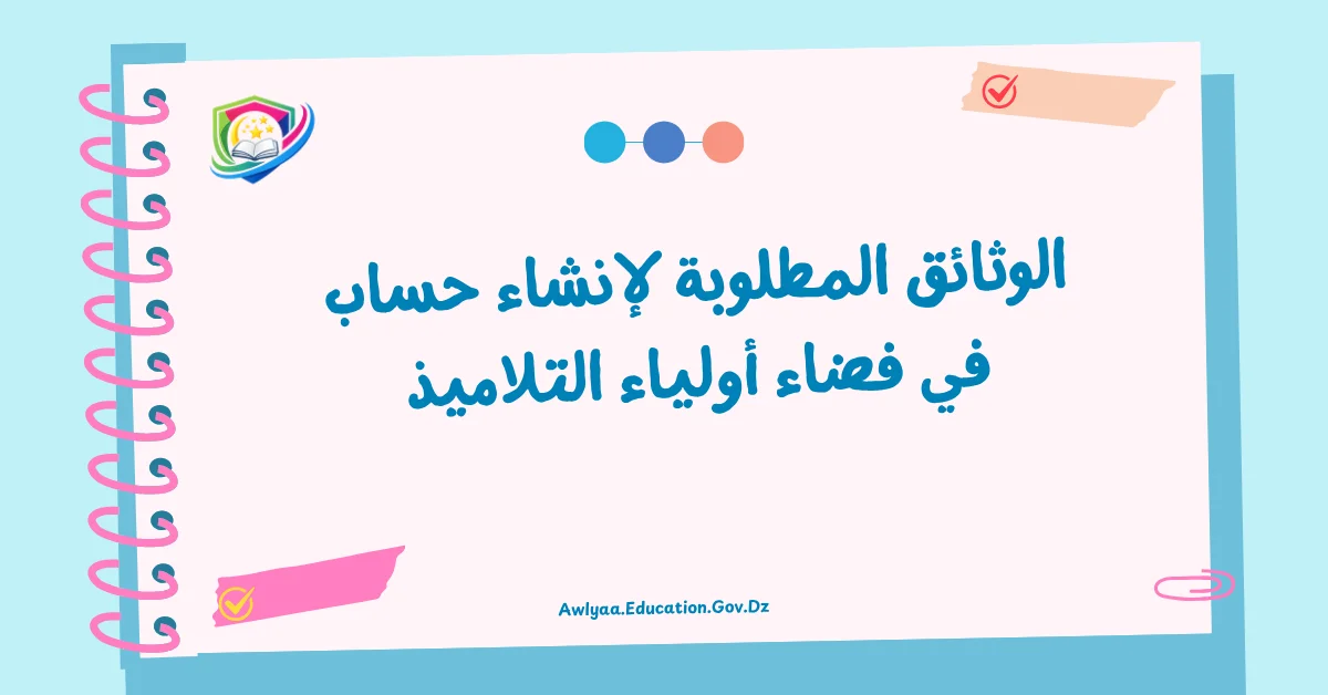 الوثائق المطلوبة لإنشاء حساب في فضاء أولياء التلاميذ