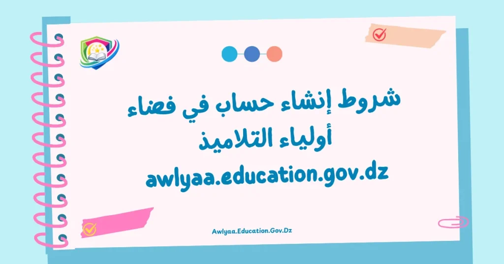 شروط إنشاء حساب في فضاء أولياء التلاميذ awlyaa.education.gov.dz