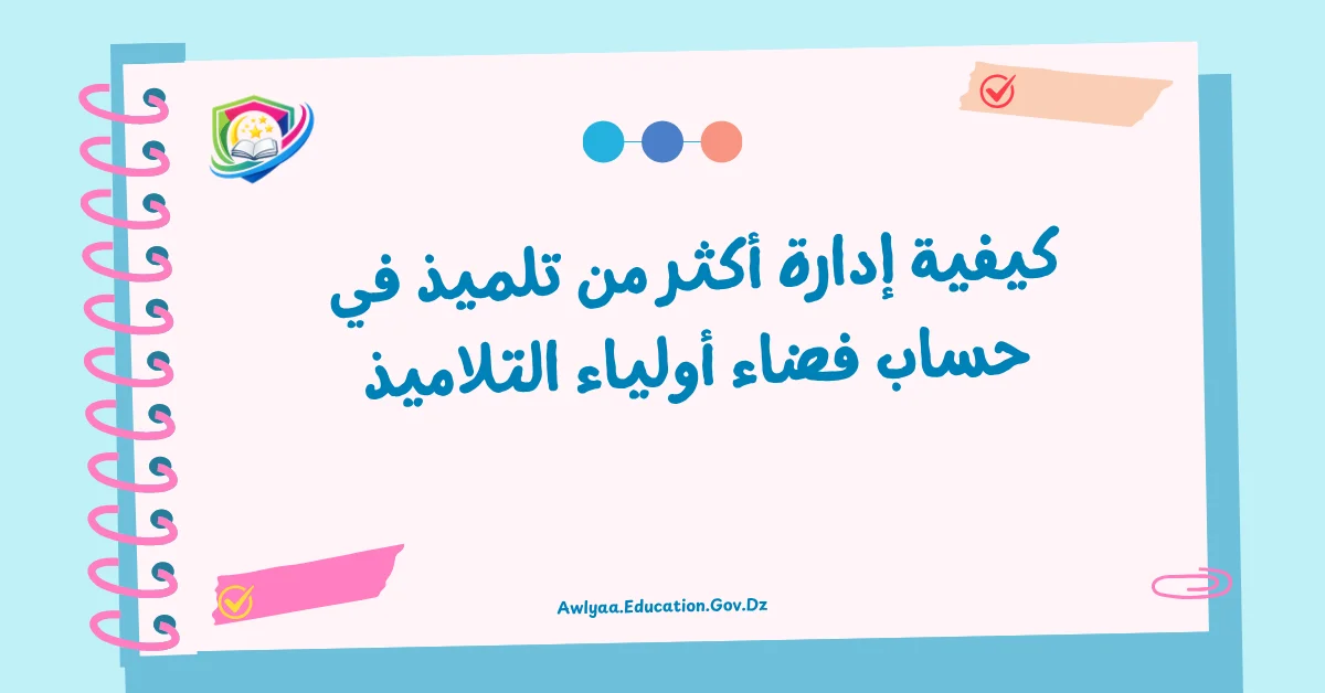 كيفية إدارة أكثر من تلميذ في حساب فضاء أولياء التلاميذ