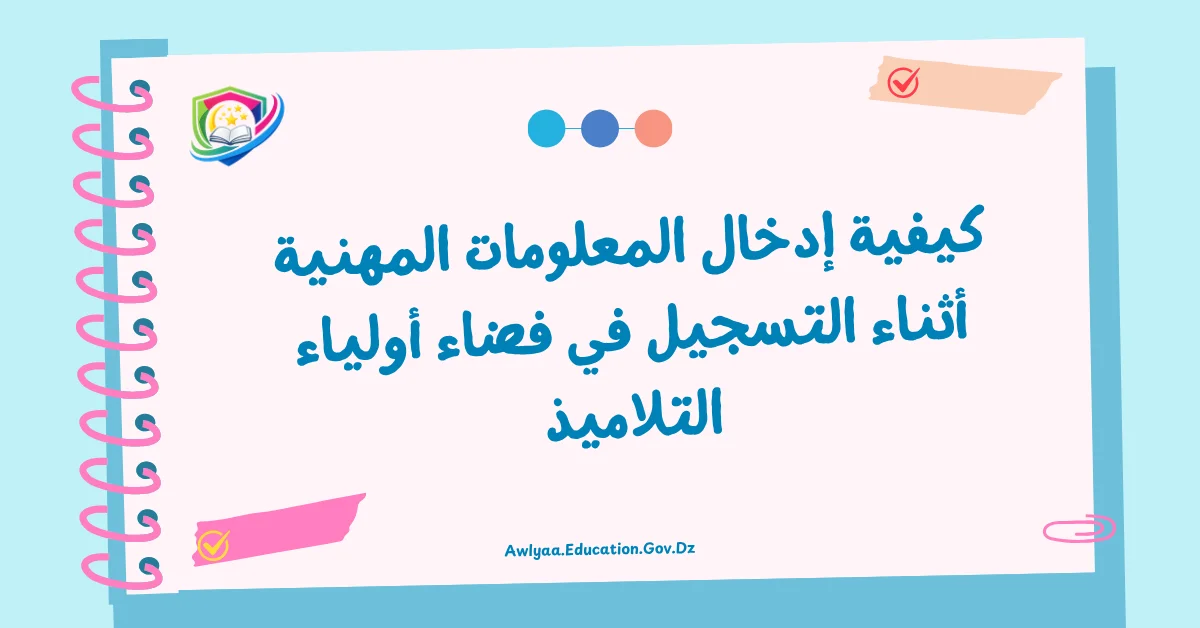 كيفية إدخال المعلومات المهنية أثناء التسجيل في فضاء أولياء التلاميذ