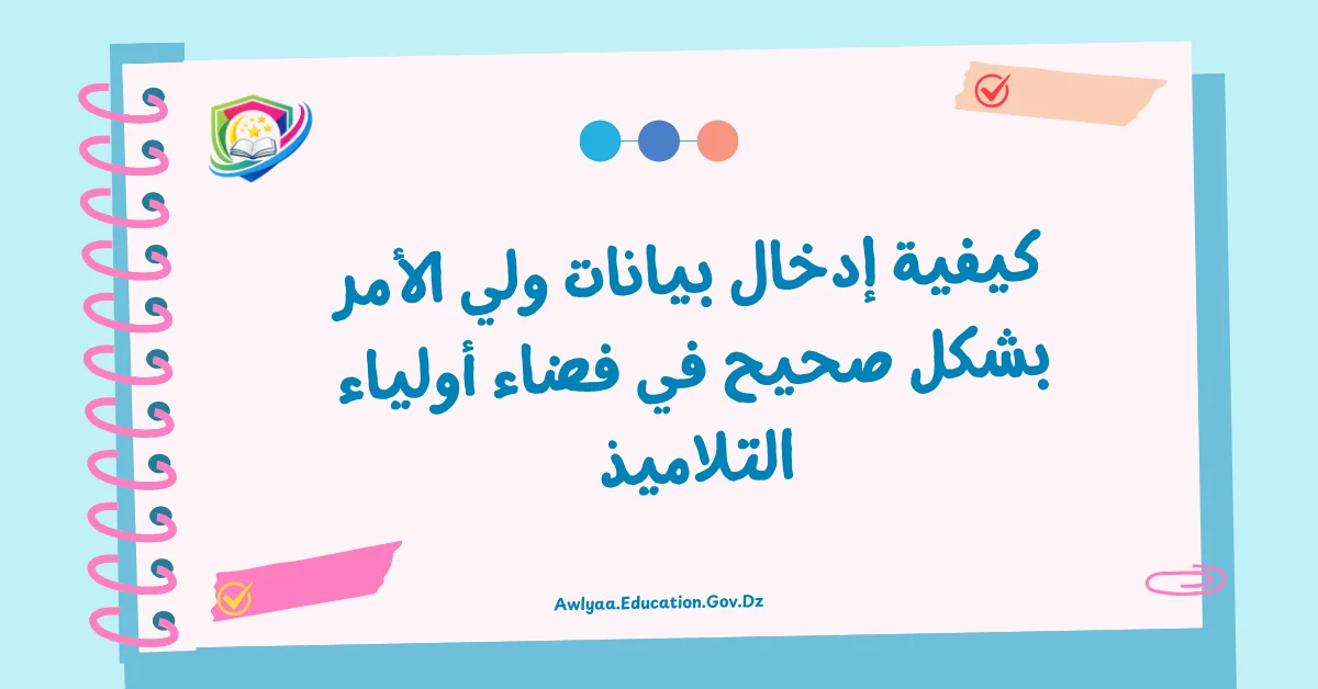 كيفية إدخال بيانات ولي الأمر بشكل صحيح في فضاء أولياء التلاميذ