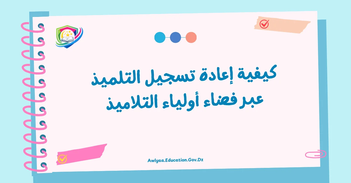 كيفية إعادة تسجيل التلميذ عبر فضاء أولياء التلاميذ