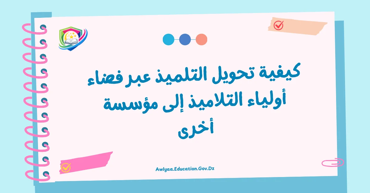 كيفية تحويل التلميذ عبر فضاء أولياء التلاميذ إلى مؤسسة أخرى