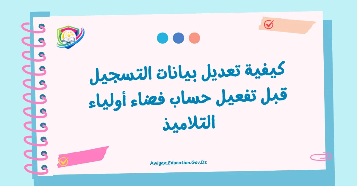 كيفية تعديل بيانات التسجيل قبل تفعيل حساب فضاء أولياء التلاميذ