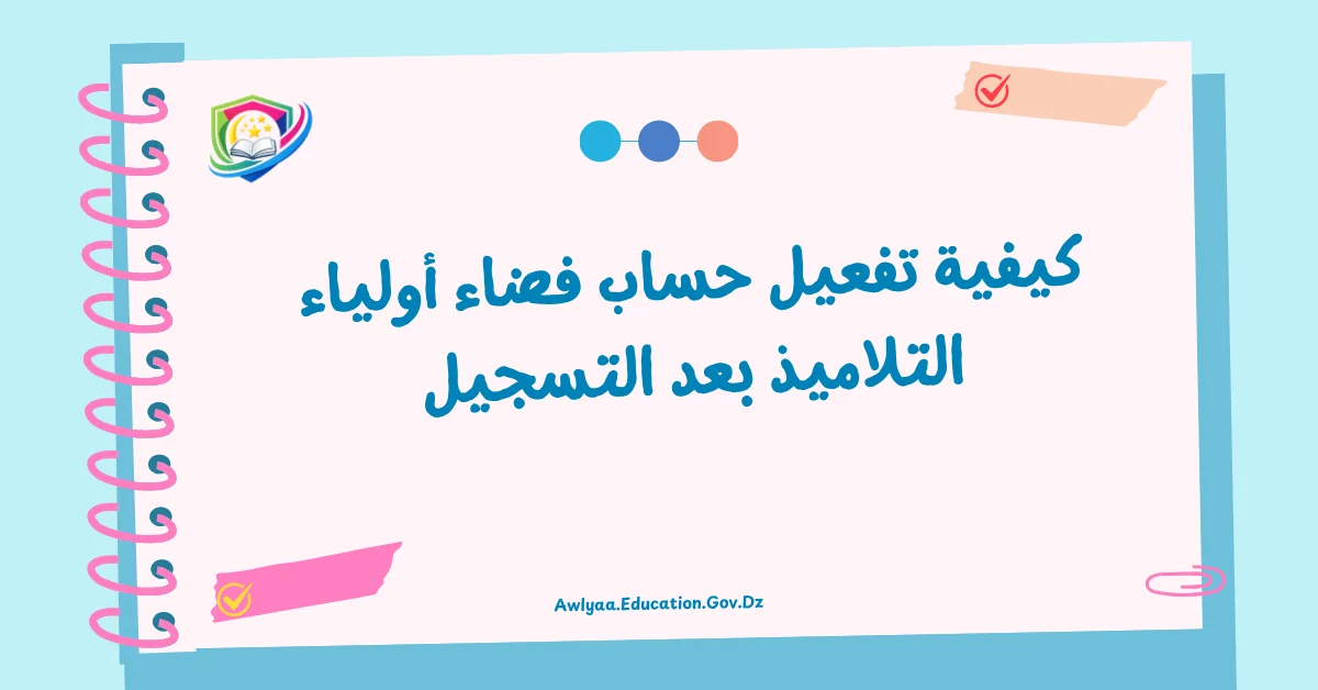 كيفية تفعيل حساب فضاء أولياء التلاميذ بعد التسجيل