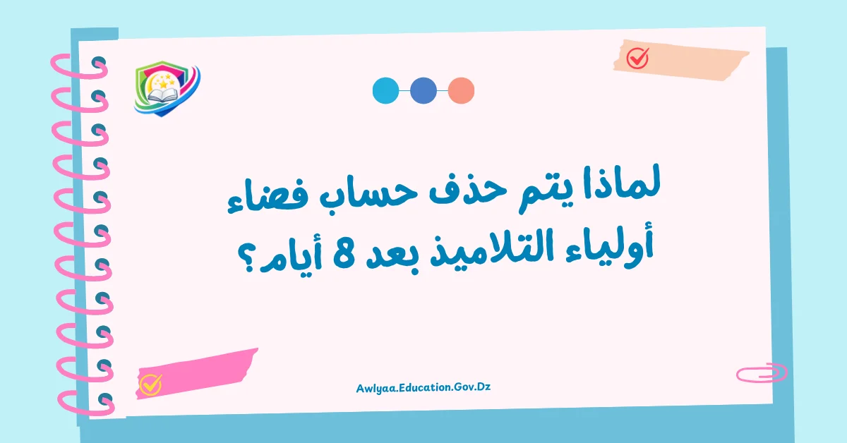 لماذا يتم حذف حساب فضاء أولياء التلاميذ بعد 8 أيام؟