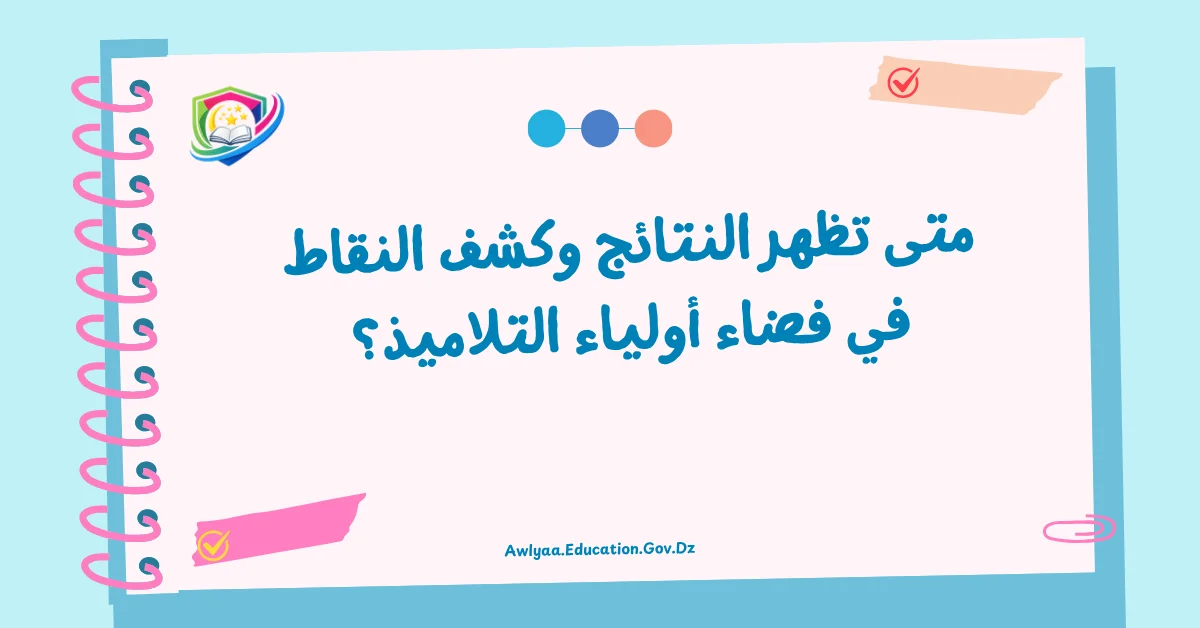 متى تظهر النتائج وكشف النقاط في فضاء أولياء التلاميذ؟